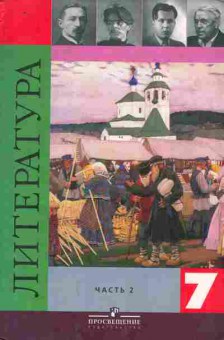 Книга Коровина В.Я. Литература Учебник 7 класс Часть 2, 11-8555, Баград.рф